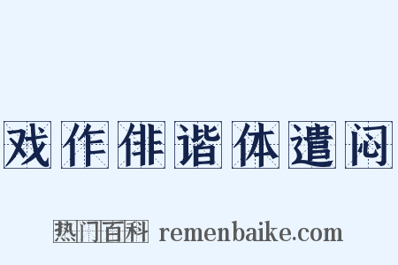 戏作俳谐体遣闷是什么意思的图片